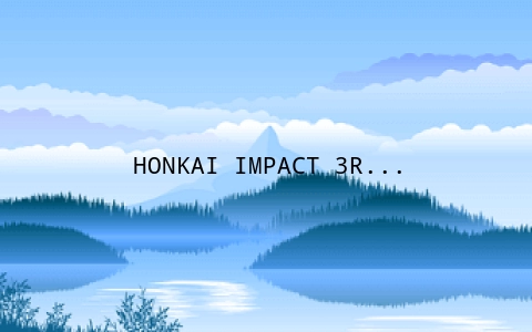 HONKAI IMPACT 3RD KIANA R2几赛季查看指南